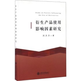 衍生产品使用影响因素研究 刘方方 9787313151872 上海交通大学出版社