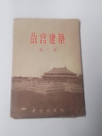 故宫建筑第三集