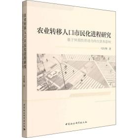 新华正版 农业转移人口市民化进程研究 基于异质性劳动力内生资本影响 马红梅 9787522700717 中国社会科学出版社