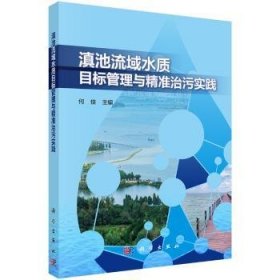 【正版新书】 滇池流域水质目标管理与精准治污实践  何佳 科学出版社