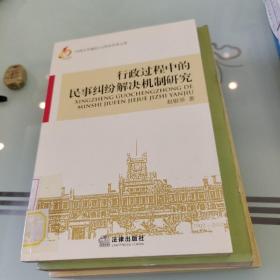 山西大学建校110周年学术文库：行政过程中的民事纠纷解决机制研究