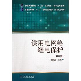 新华正版 供用电网络继电保护(第2版)/普通高等教育