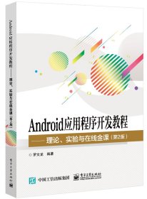 Android应用程序开发教程――理论、实验与在线金课（第2版） 9787121418044