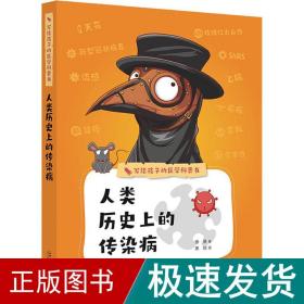 写给孩子的医学科普书 人类历的传染病 少儿科普 徐昊 新华正版