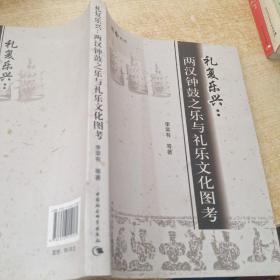 礼复乐兴：两汉钟鼓之乐与礼乐文化图考