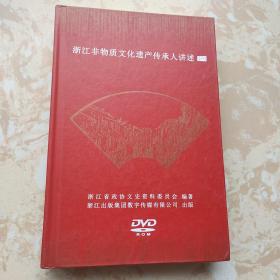 浙江非物质文化遗产传承人讲述 （一）DVD一盒3张