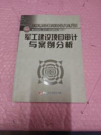 军工建设项目审计与案例分析