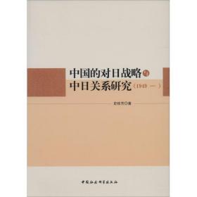 中国的对日战略与中日关系研究(1949-)史桂芳中国社会科学出版社