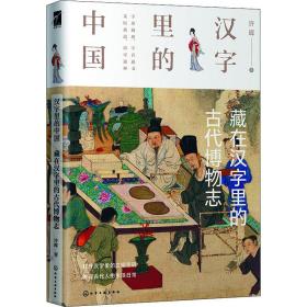 藏在汉字里的古代博物志 文教科普读物 许晖 新华正版