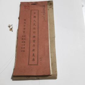 解放初期1953年中国人民银行储蓄存款支票+送金簿