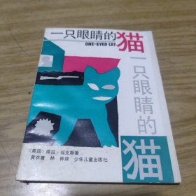 一只眼睛的猫[C----118]