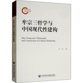 新华正版 牟宗三哲学与中国现代性建构 卢兴 9787520143462 社会科学文献出版社