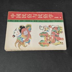 中国民俗与民俗学  签赠本