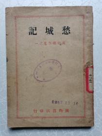 愁城记（夏衍剧作集之一）民国36年再版，馆藏书