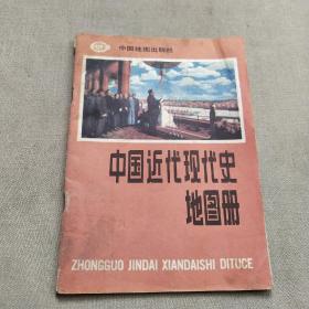 中国近代现代史
地图册