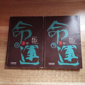 陆天明当代作品精选命运套装全2册