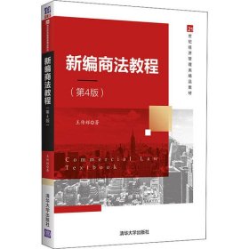 新编商法教程(第4版)王传辉9787302549178清华大学出版社