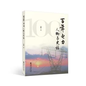 【正版新书】 电力人物与史话 邓颖 西南大学出版社