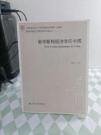 新李斯特经济学在中国（新经济思想史与新李斯特学派丛书）