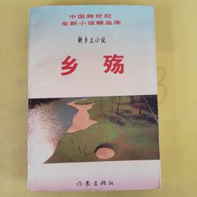 中国跨世纪全新小说精品库 新乡土小说 乡殇