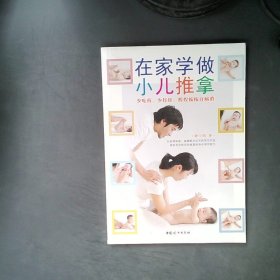 【正版图书】在家学做小儿推拿钟玉明9787512714854中国妇女出版社2017-08-01