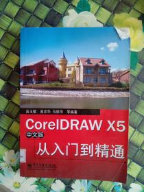 CorelDRAW X5中文版从入门到精通  馆藏  正版无笔迹