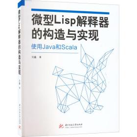 全新正版 微型Lisp解释器的构造与实现 刘鑫 9787568082457 华中科技大学出版社