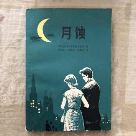 月蝕