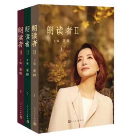 朗读者 2(3册)董卿人民文学出版社