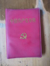中国共产党章程（2002年版）
