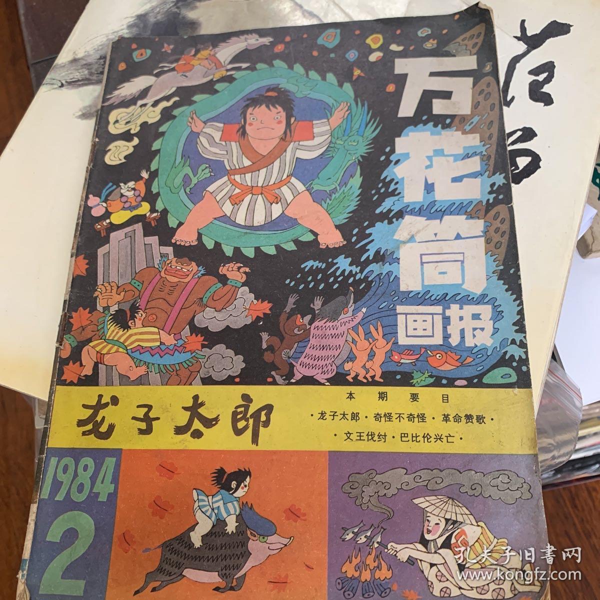 万花筒画报1984年2月 孔夫子旧书网 万花筒画报1984年2月 孔夫子旧书网