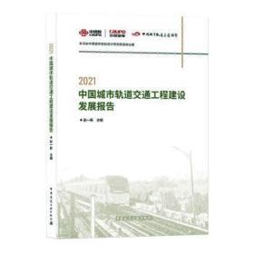 全新 2021中国城市轨道交通工程建设发展报告