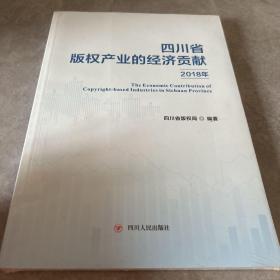 四川省版权产业的经济贡献2018年带塑封