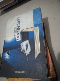 中国现代小说经典文库.丘东平卷