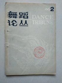 舞蹈论丛 1986年2期