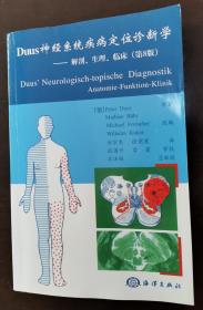 Duus神经系统疾病定位诊断学  （正版书实拍请买者仔细看图片）