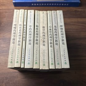 药理学新论丛书（1-9）九本合售