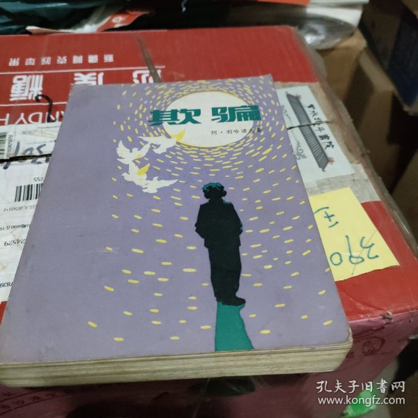 欺骗作者：利哈诺夫出版社：人民文学出版社出版时间：1983-08装帧：平装舍