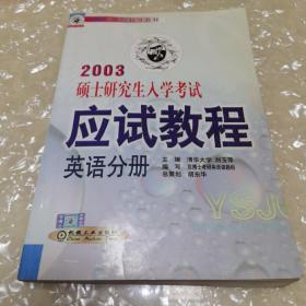 2005硕士研究生入学考试应试教程：英语分册