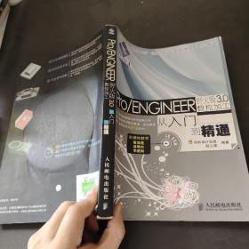 機械設計院·從入門到精通：Pro/ENGINEER 野火版3.0數控加工從入門到精通 （附帶光盤）