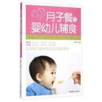 全新正版 月子餐与婴幼儿辅食 陈辰 9787500860532 中国工人出版社