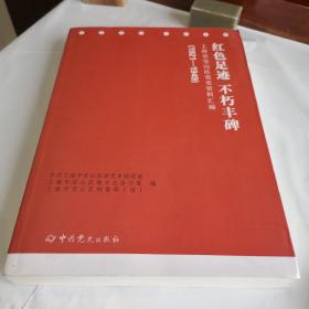 红色足迹不朽丰碑上海市宝山区党史资料汇编   2016年一版一印