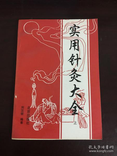 针灸大全