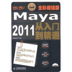 新华正版 Maya 2011从入门到精通(全彩超值版) 新视角文化行 9787115278012 人民邮电出版社