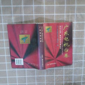 当代中国广播电视台百卷丛书.广东电视台卷:我们携手走过的岁月