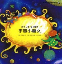 【正版新书】科学宝宝图画书系列：宇宙小魔女