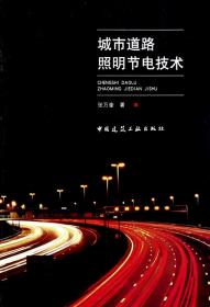 城市道路照明节电技术 普通图书/工程技术 张万奎 中国建筑工业 9787493