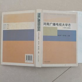 河南广播电视大学志:1979-2000