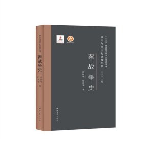 秦战争史(精)/秦史与秦文化研究丛书 9787560446585