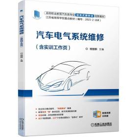 全新正版 汽车电气系统维修(含实训工作页) 主编 程丽群 9787111709220 机械工业出版社